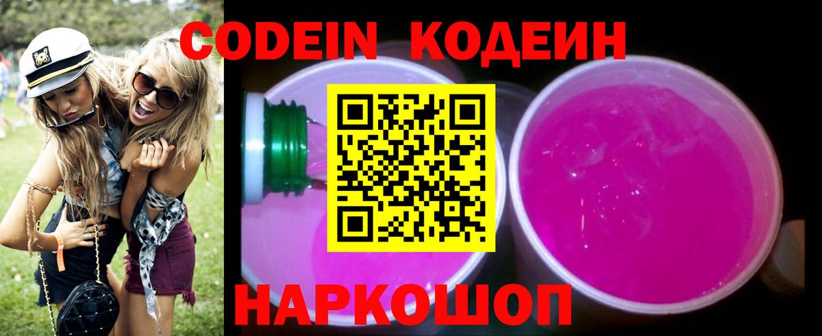 Кодеиновый сироп Lean Purple Drank Великий Новгород