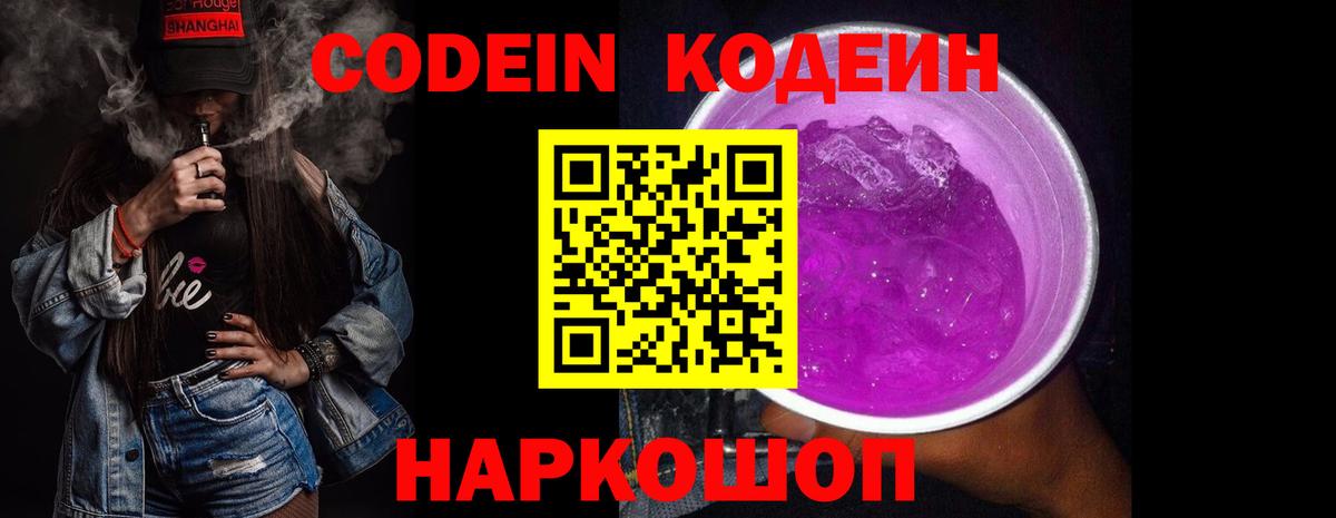 Кодеиновый сироп Lean напиток Lean (лин)  Вход с VPN  Кодеиновый сироп Lean Purple Drank  Великий Новгород 